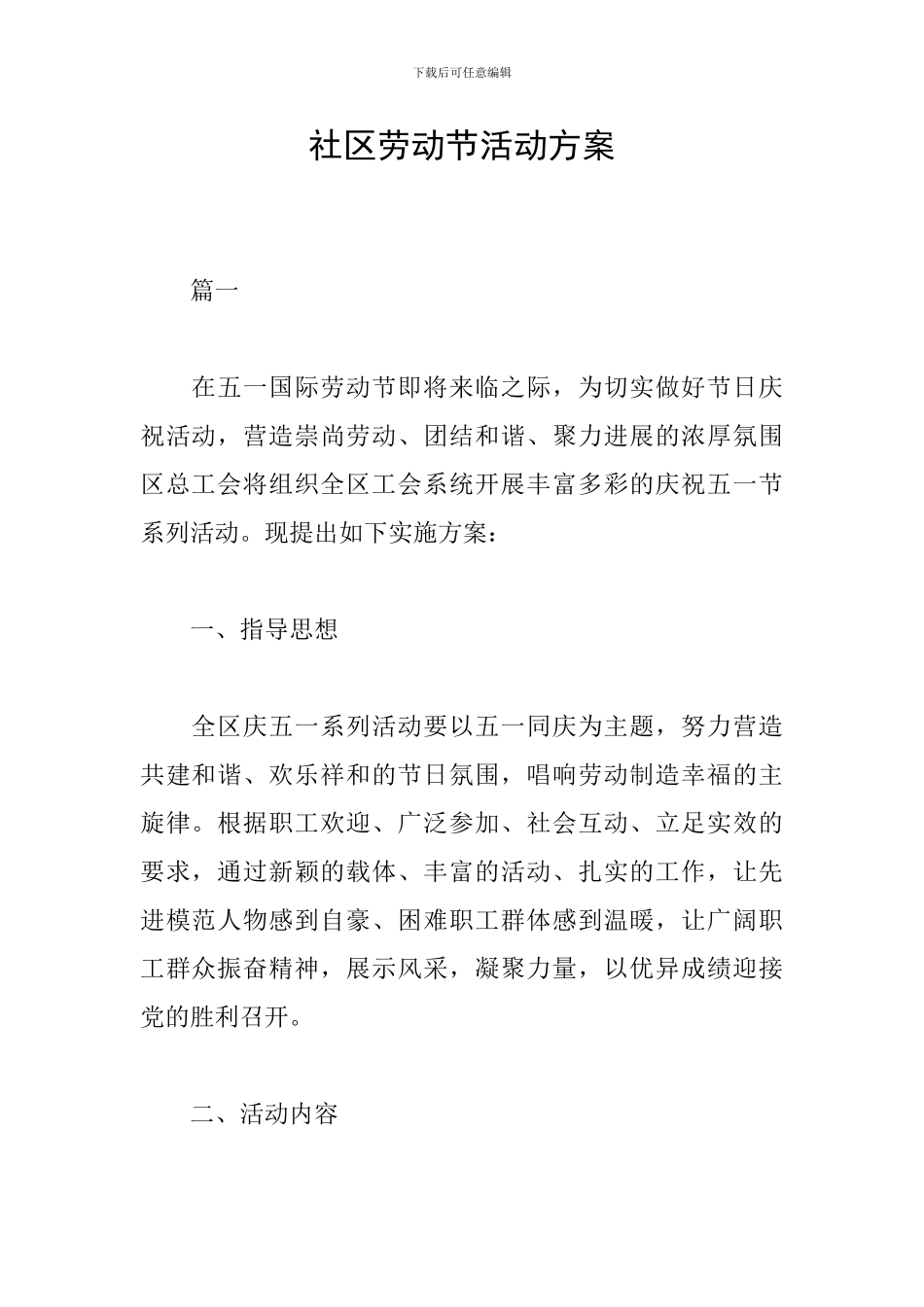 社区劳动节活动方案_第1页