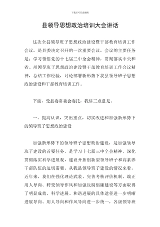 县领导思想政治培训大会讲话