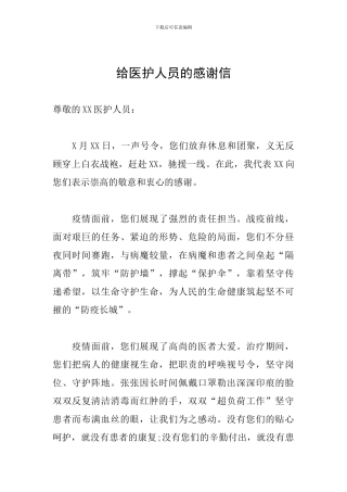 给医护人员的感谢信