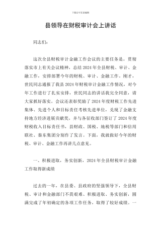 县领导在财税审计会上讲话