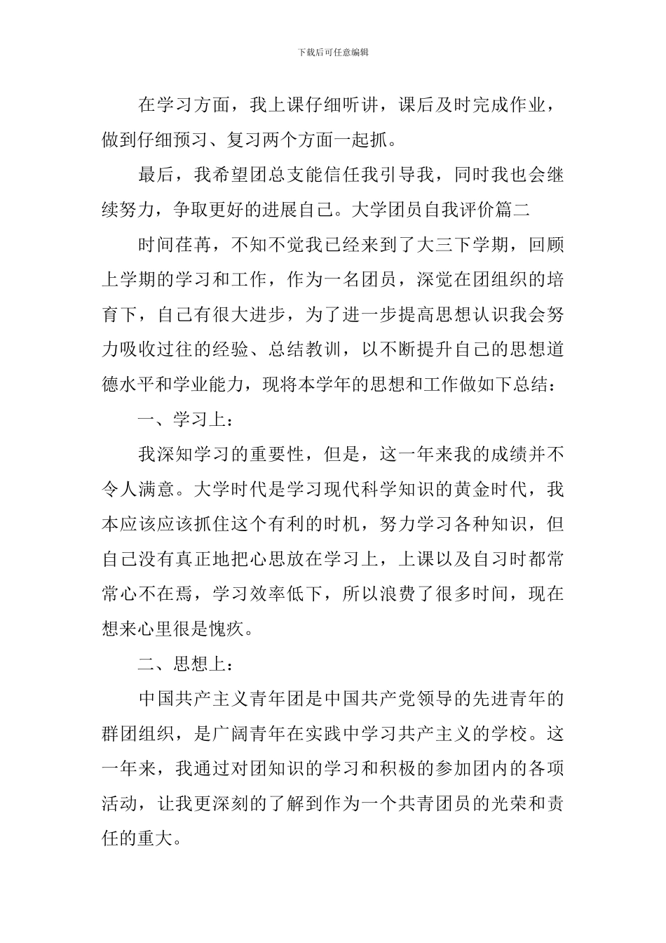大学团员自我评价五篇_第2页