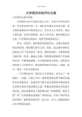 大学团员自我评价五篇