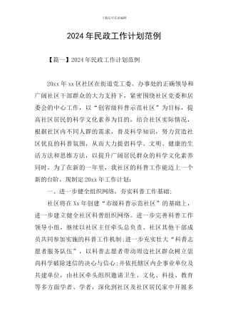 2024年民政工作计划范例