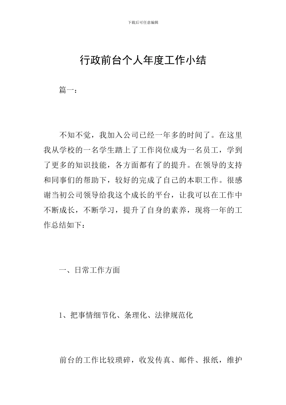 行政前台个人年度工作小结_第1页