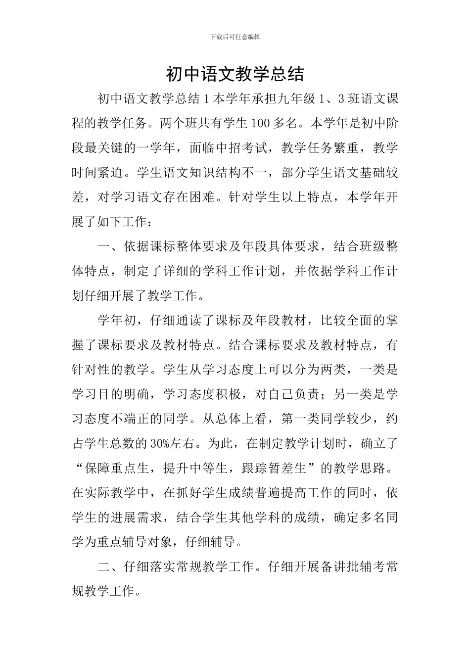 初中语文教学总结_第1页