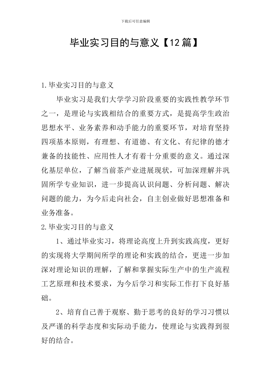 毕业实习目的与意义_第1页