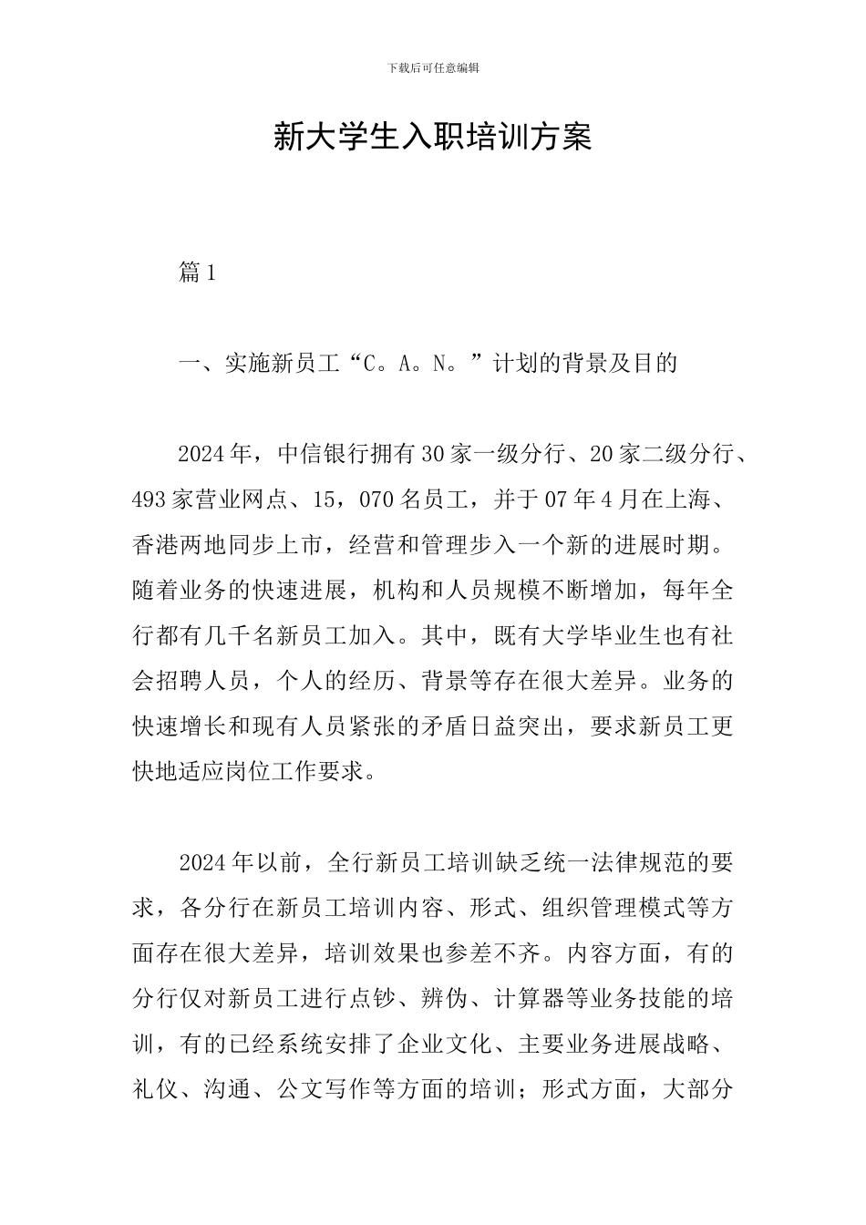新大学生入职培训方案_第1页