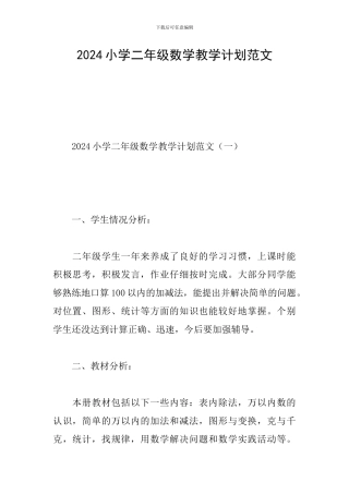2020小学二年级数学教学计划范文