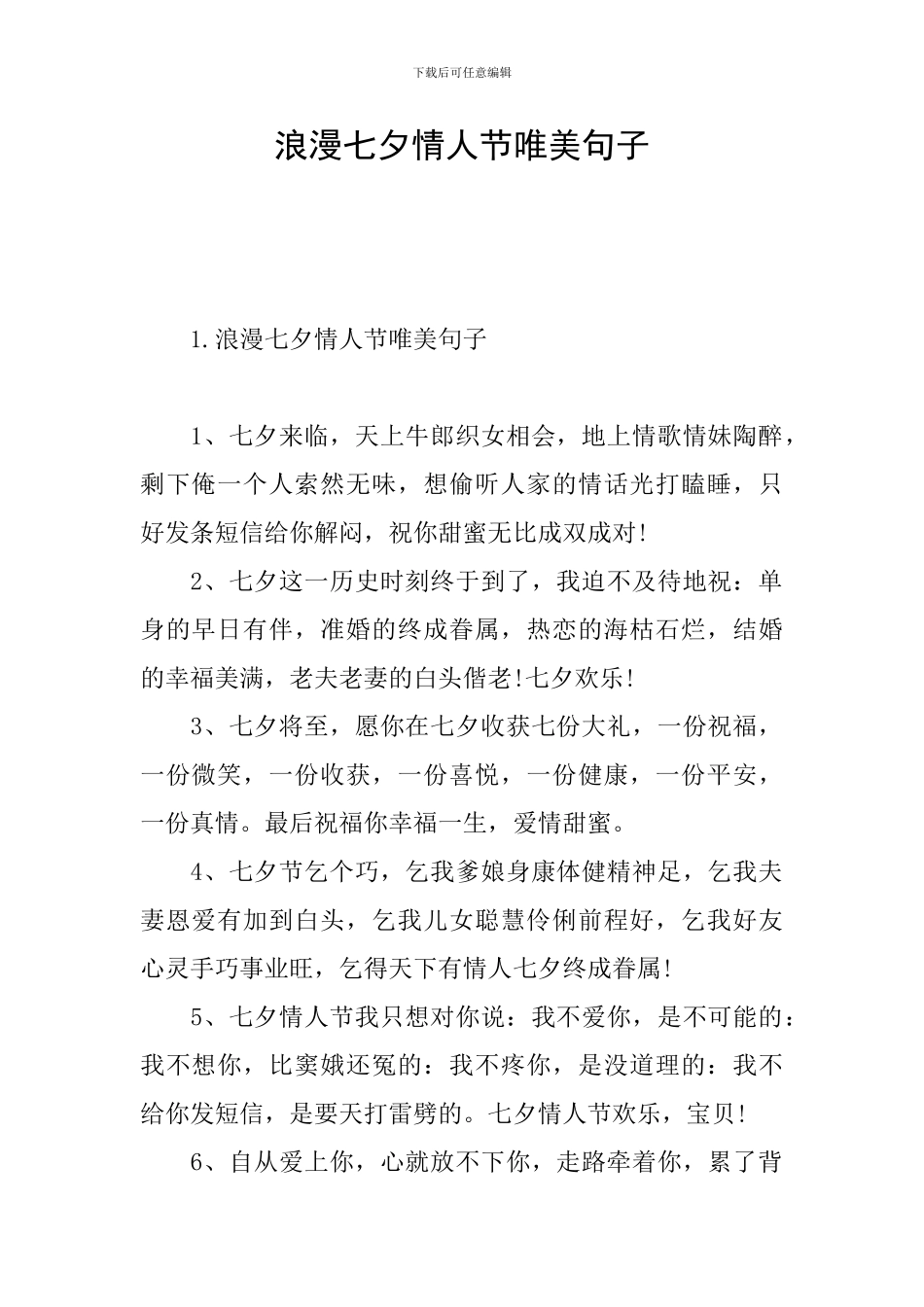 浪漫七夕情人节唯美句子_第1页