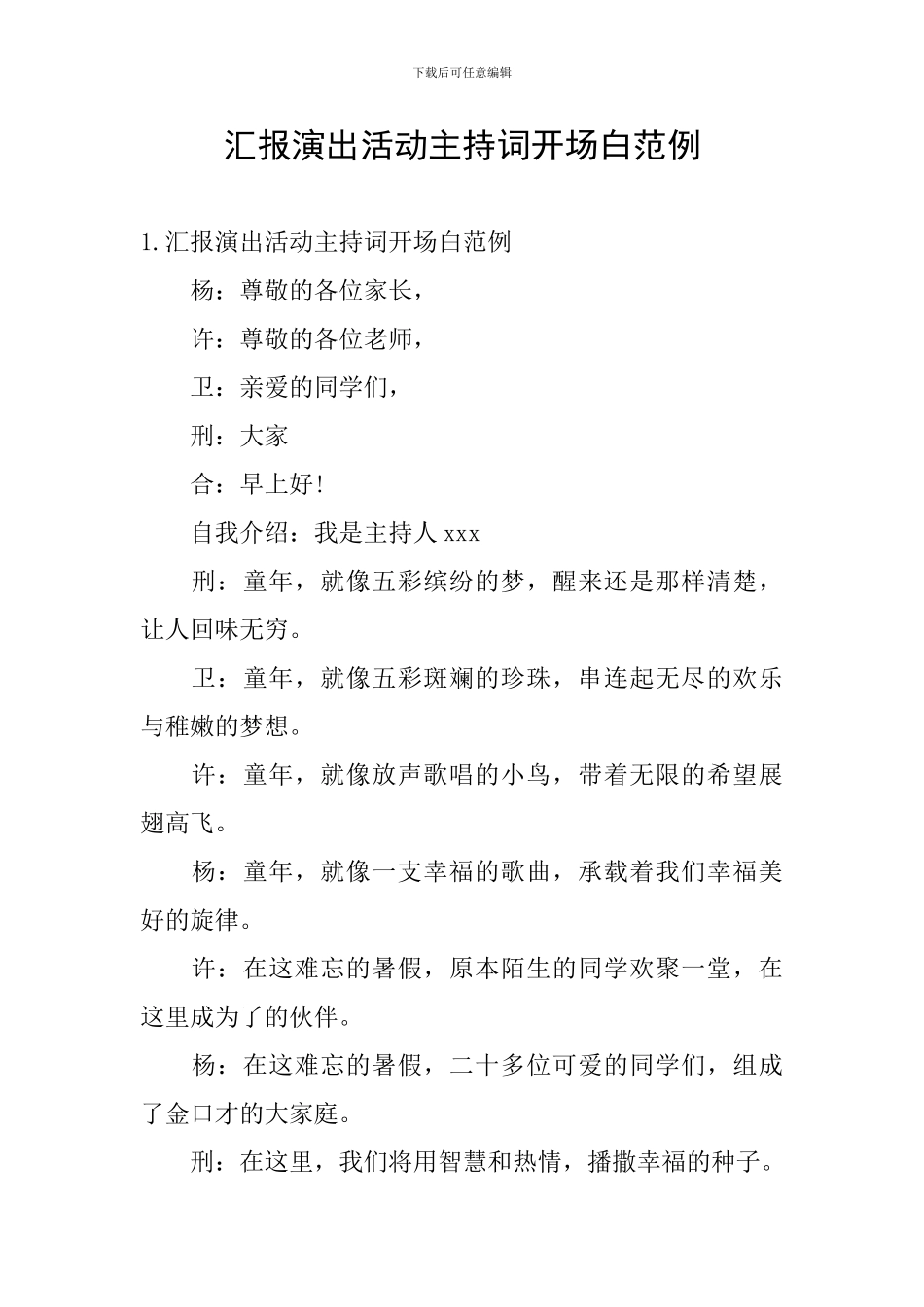 汇报演出活动主持词开场白范例_第1页