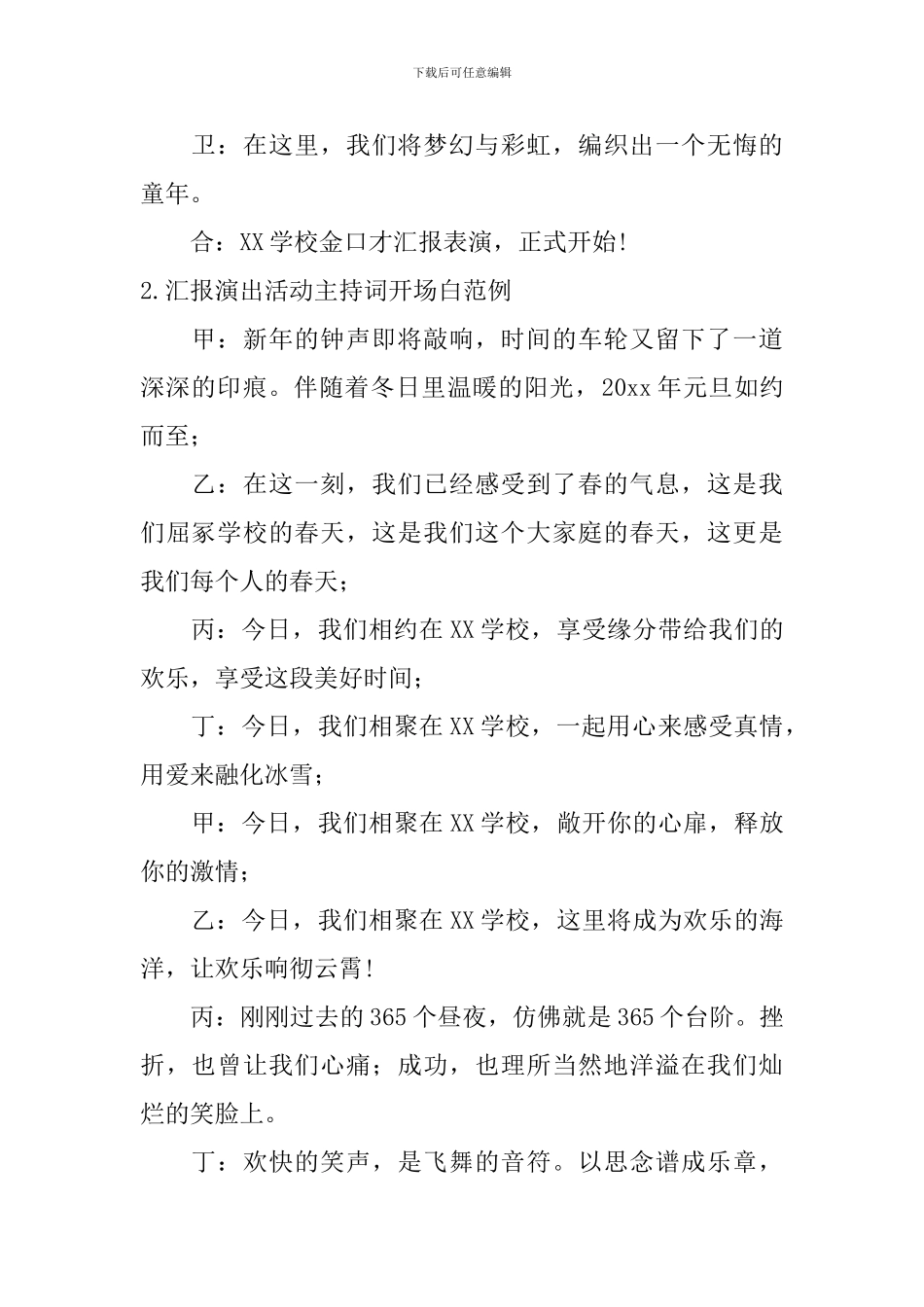 汇报演出活动主持词开场白范例_第2页