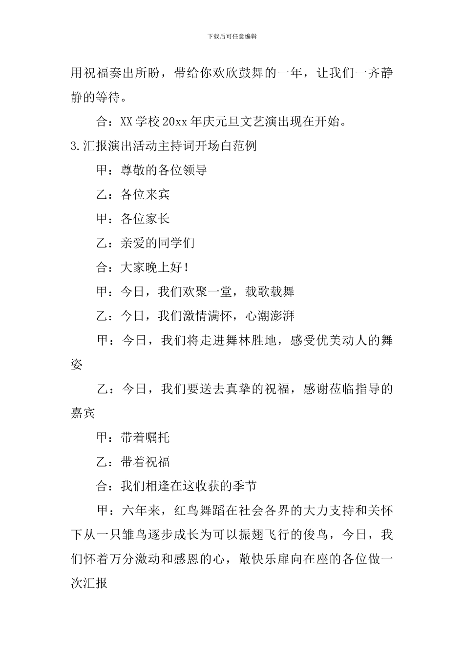 汇报演出活动主持词开场白范例_第3页