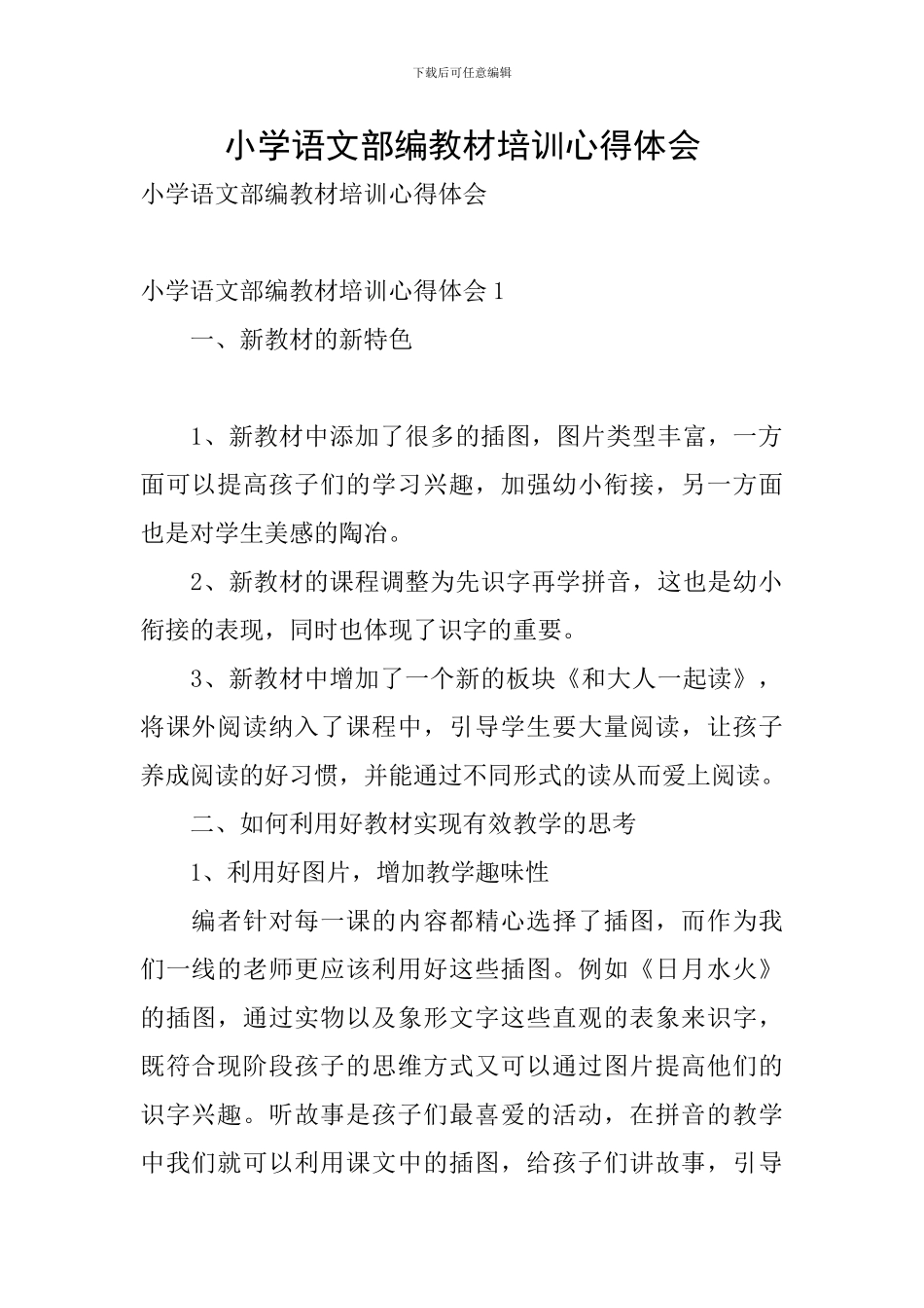 小学语文部编教材培训心得体会_第1页