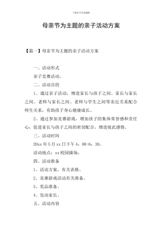 母亲节为主题的亲子活动方案