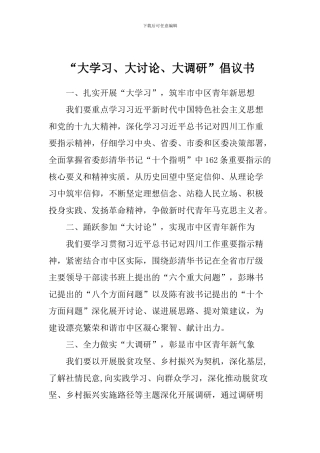“大学习、大讨论、大调研”倡议书