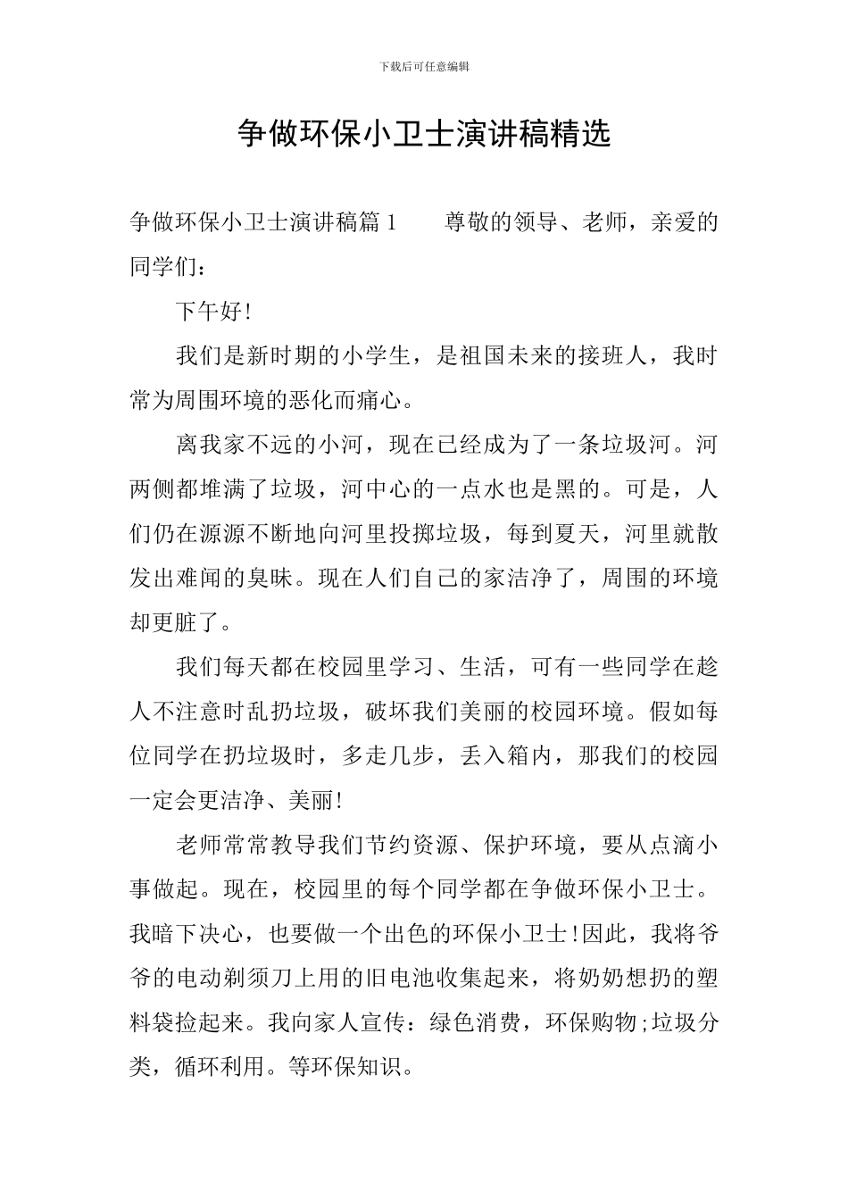 争做环保小卫士演讲稿精选_第1页