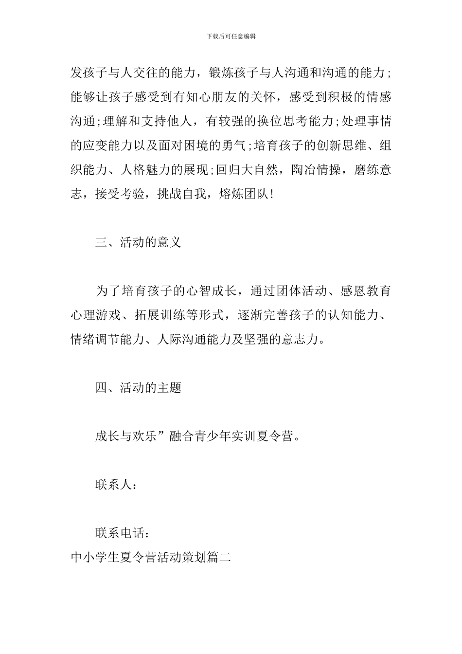 中小学生夏令营活动策划_第2页