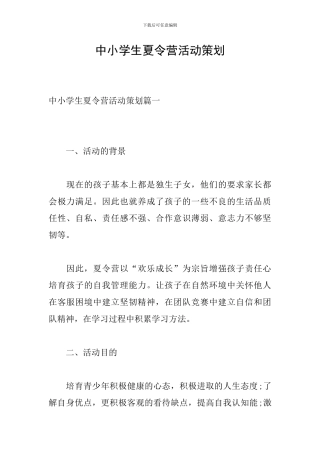 中小学生夏令营活动策划