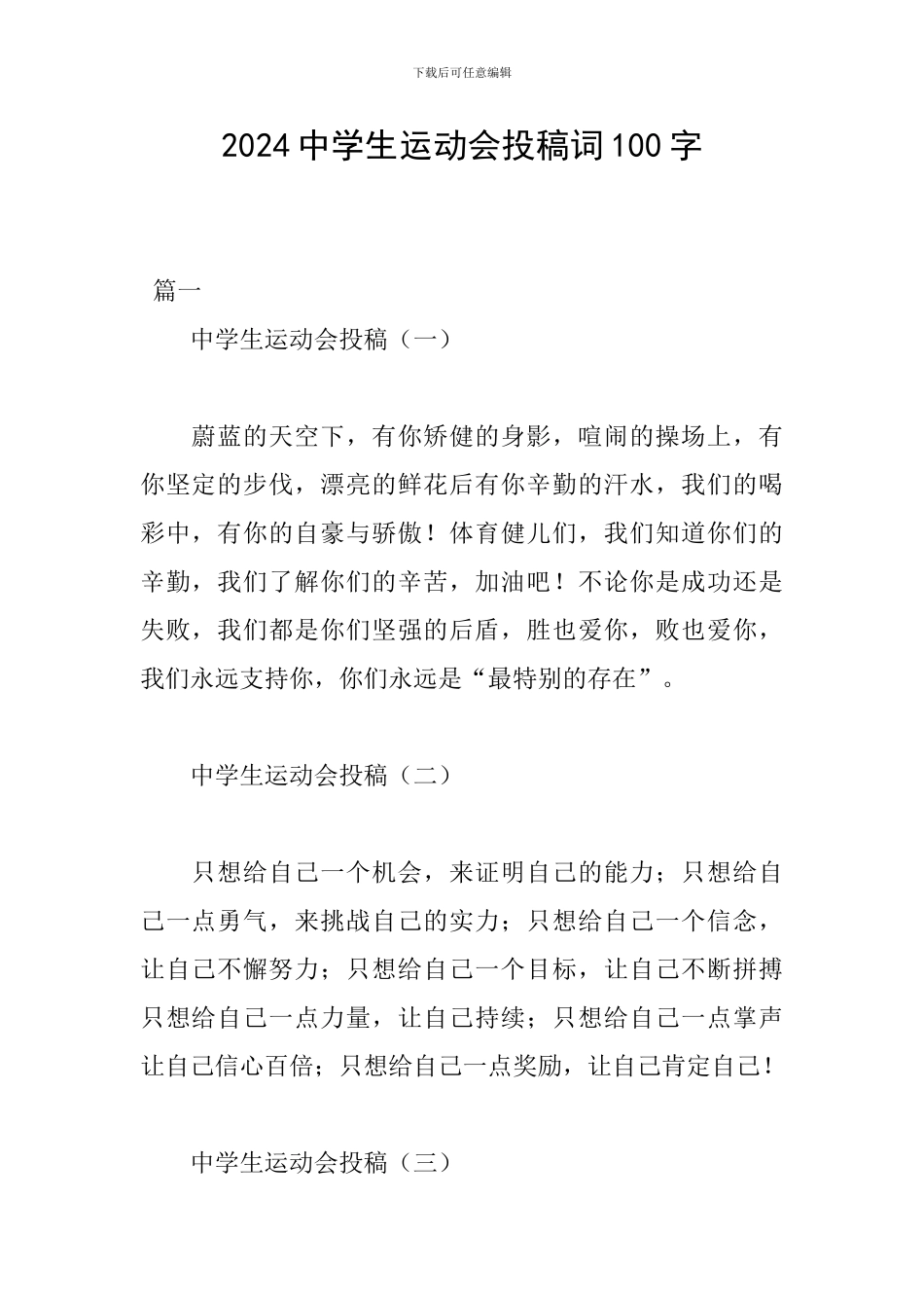 2024中学生运动会投稿词100字_第1页