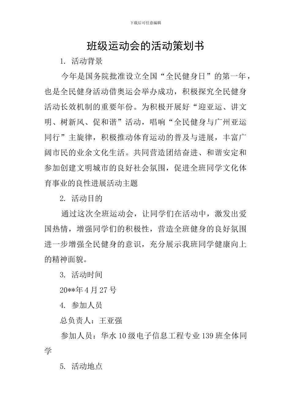 班级运动会的活动策划书_第1页