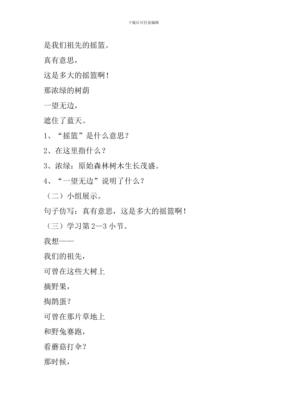 部编版二年级下册语文《祖先的摇篮》第二课时教案_第2页