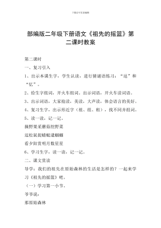 部编版二年级下册语文《祖先的摇篮》第二课时教案