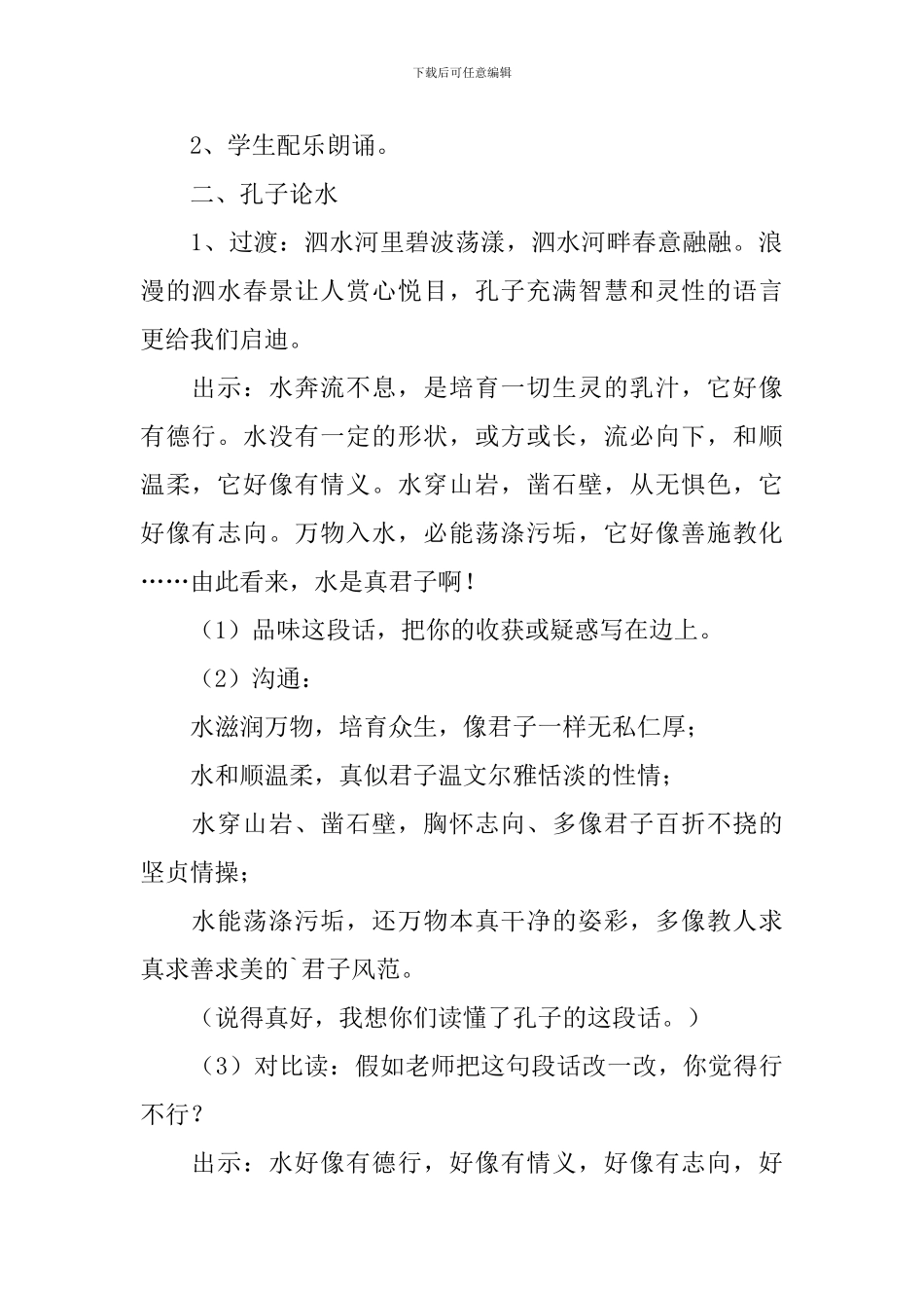 《孔子游春》语文教案_第2页