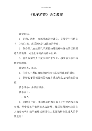 《孔子游春》语文教案