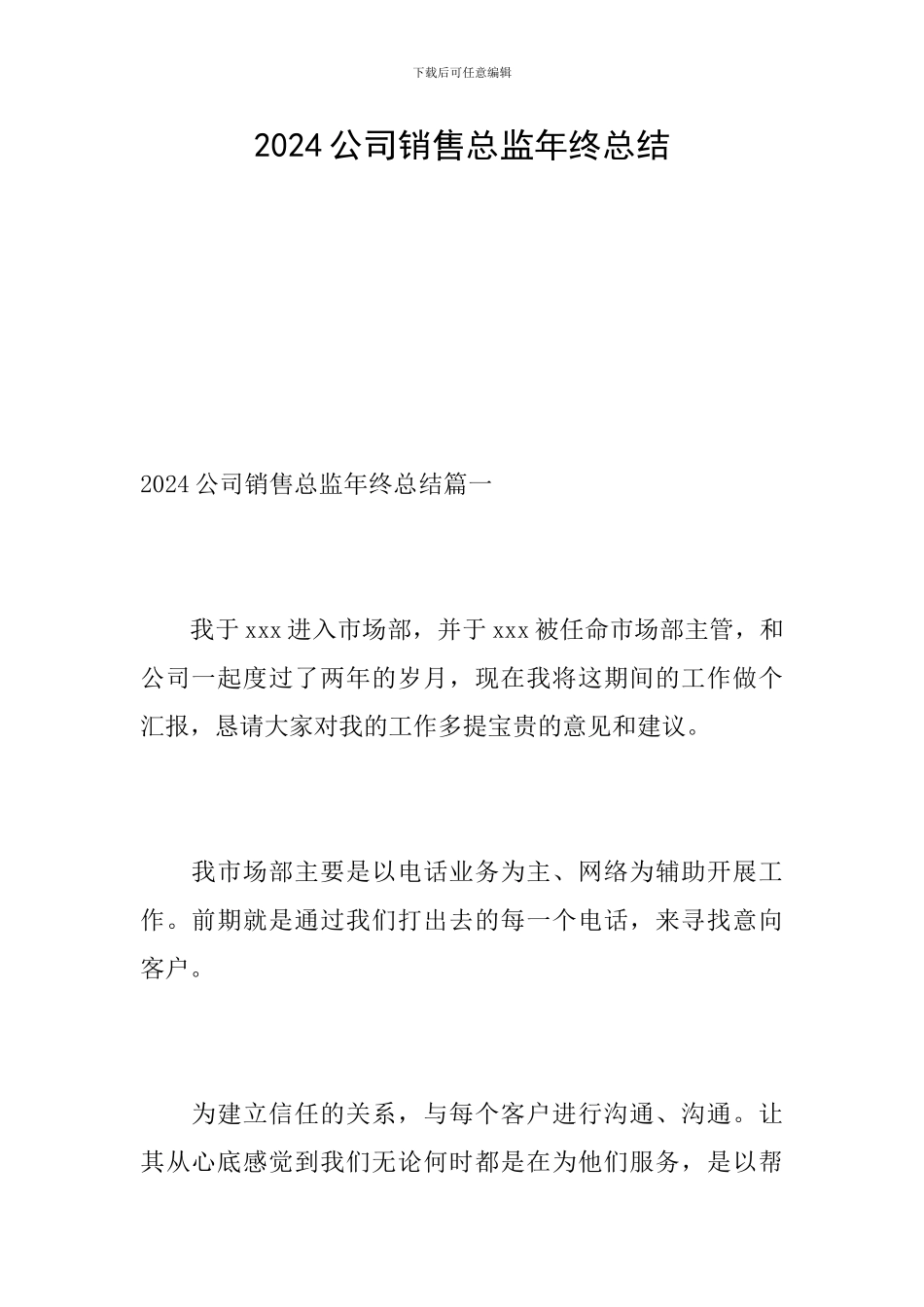 2024公司销售总监年终总结_第1页
