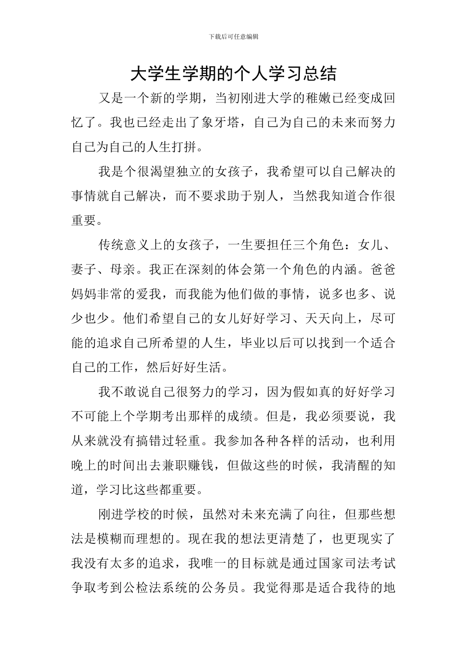 大学生学期的个人学习总结_第1页