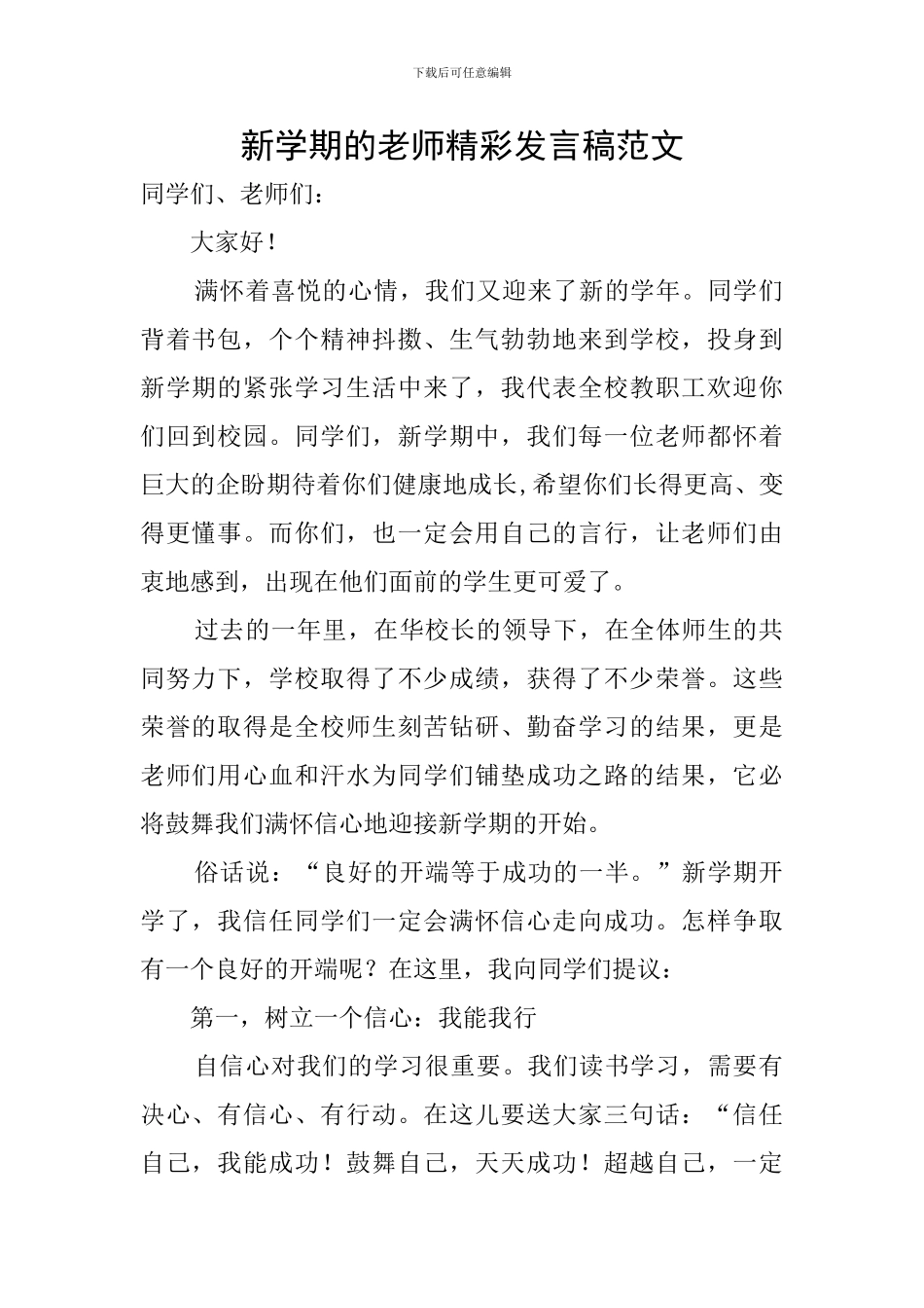 新学期的教师精彩发言稿范文_第1页