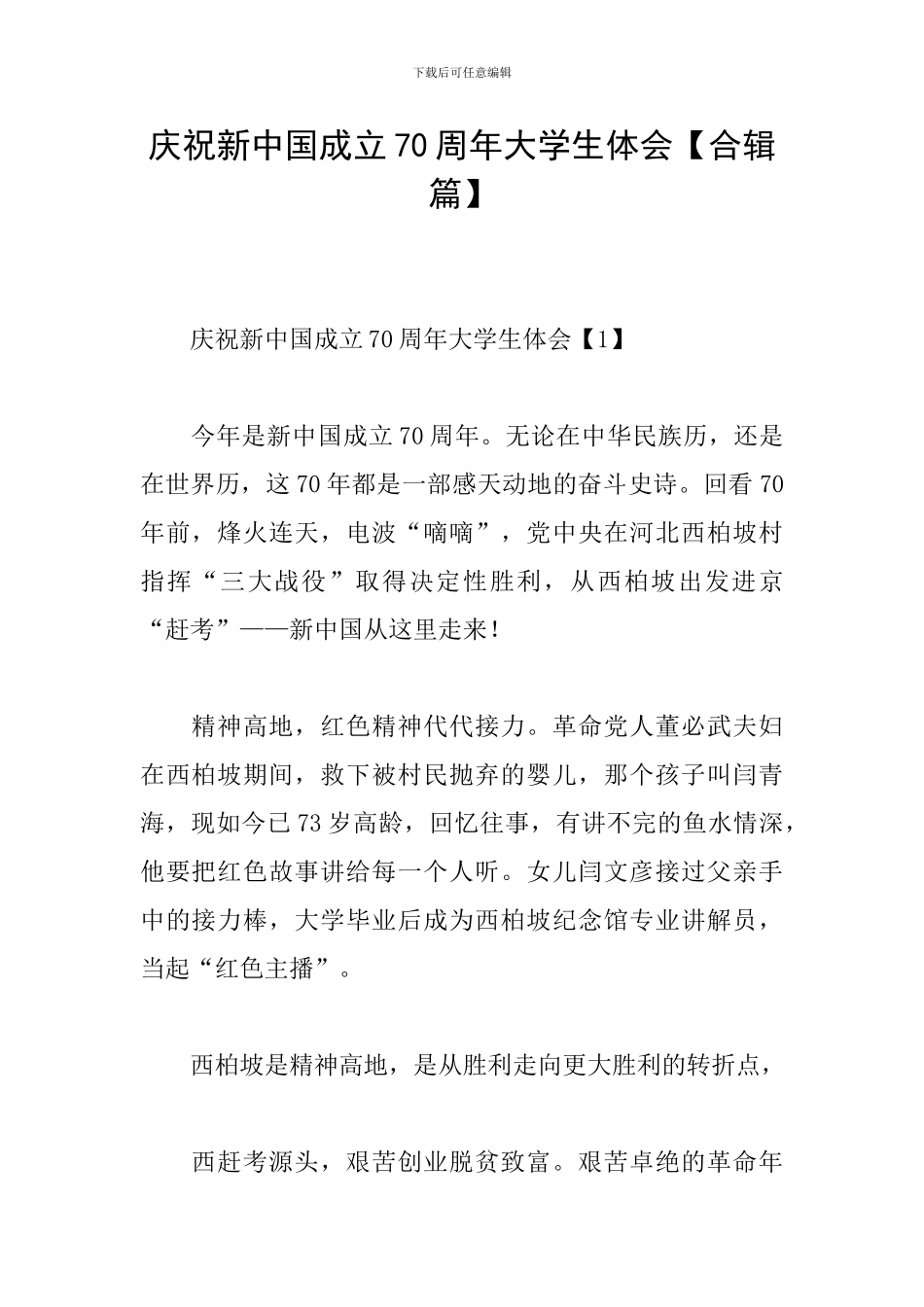 庆祝新中国成立70周年大学生体会_第1页