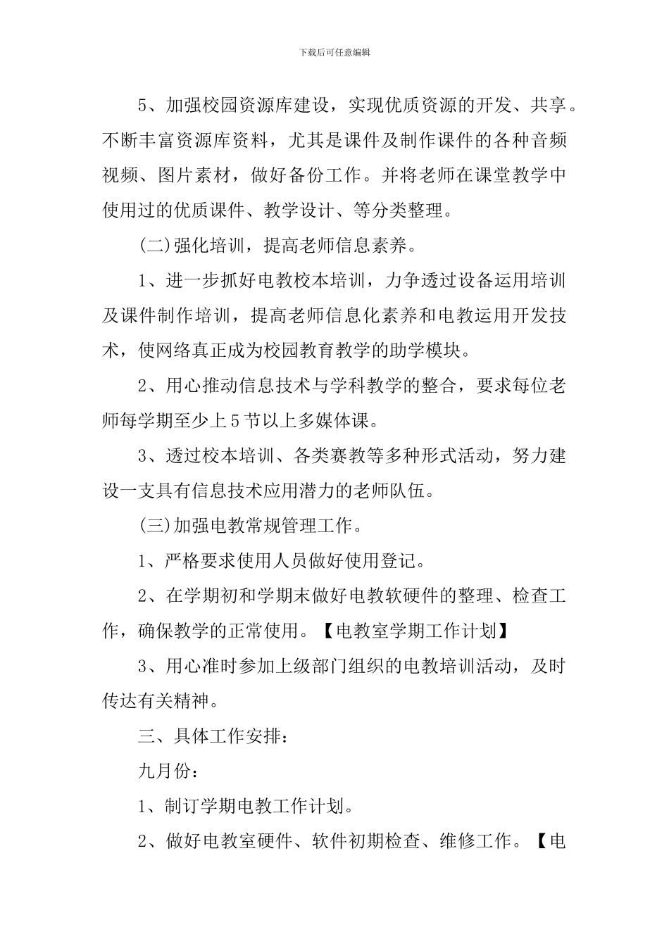 2024学校新学期工作计划书怎么写_第2页