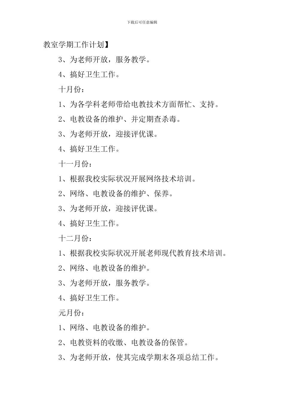 2024学校新学期工作计划书怎么写_第3页