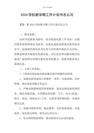 2024学校新学期工作计划书怎么写