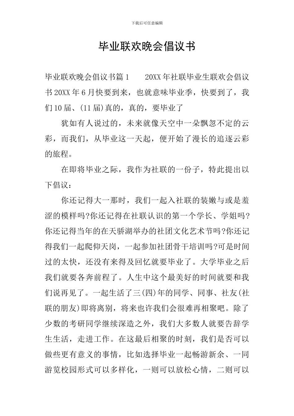 毕业联欢晚会倡议书_第1页