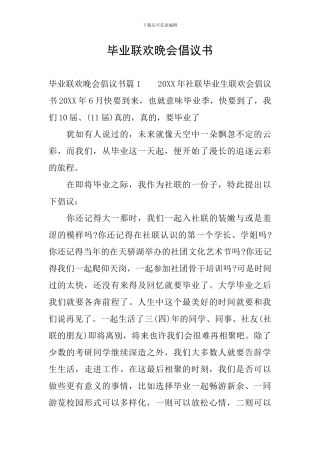 毕业联欢晚会倡议书