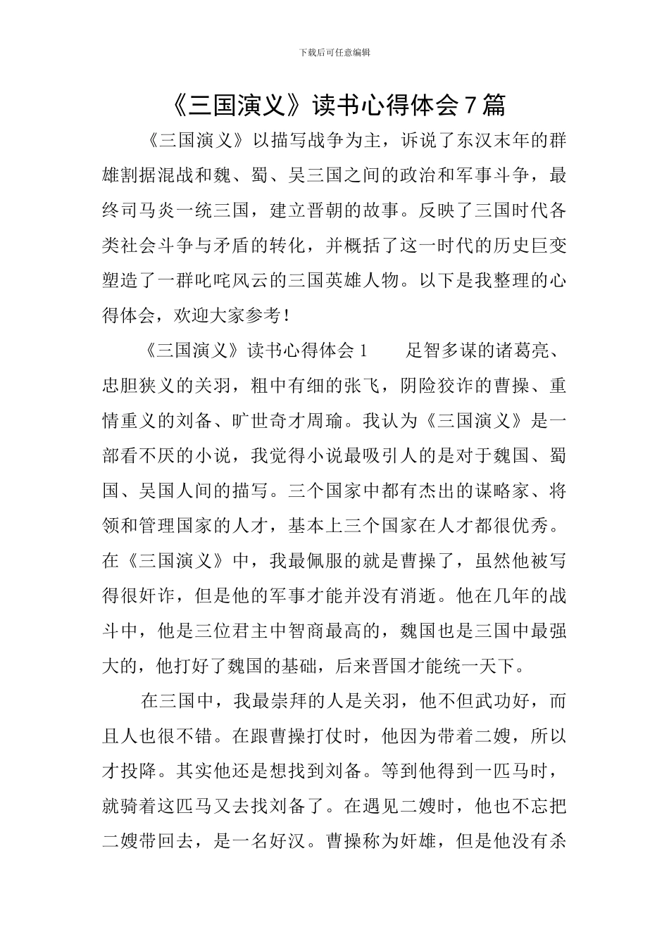 《三国演义》读书心得体会7篇_第1页