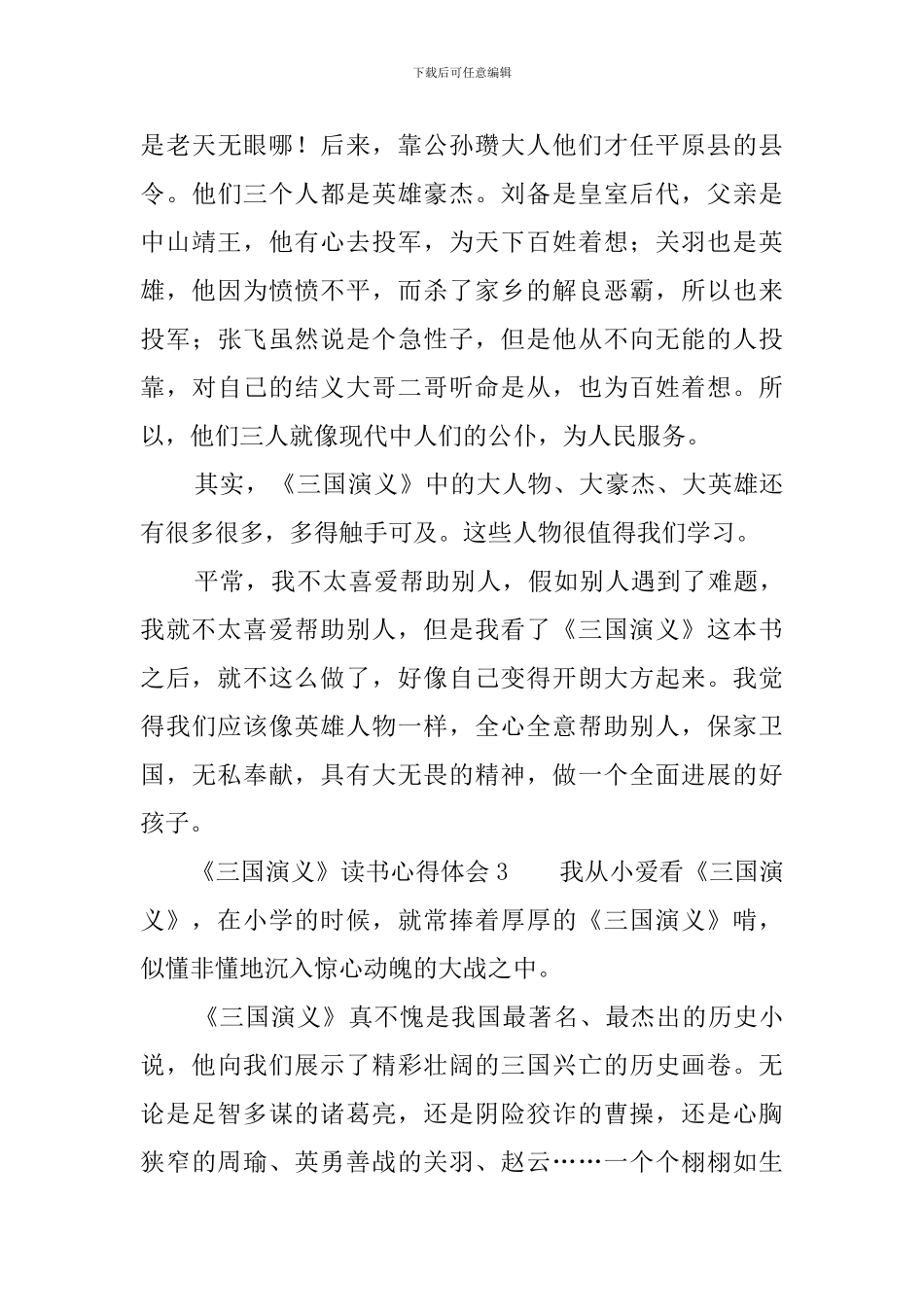 《三国演义》读书心得体会7篇_第3页
