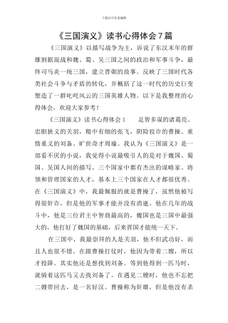 《三国演义》读书心得体会7篇