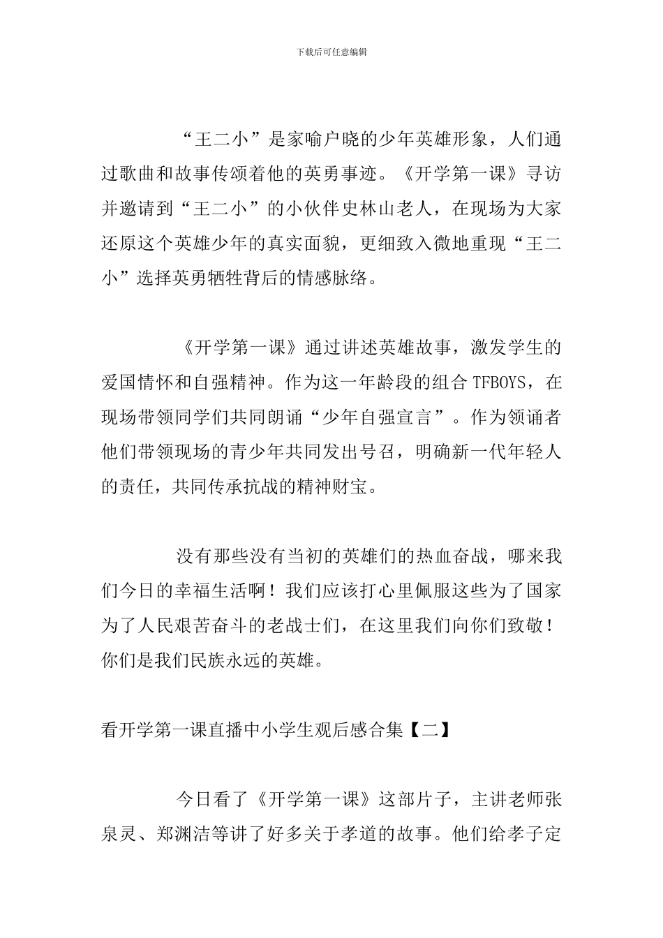 看开学第一课直播中小学生观后感合集_第2页