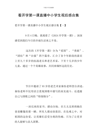 看开学第一课直播中小学生观后感合集
