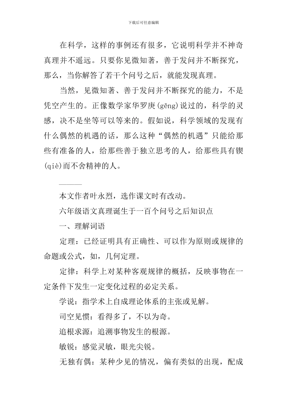 六年级语文真理诞生于一百个问号之后知识点_第3页