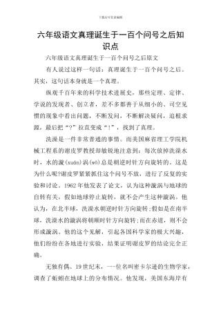 六年级语文真理诞生于一百个问号之后知识点
