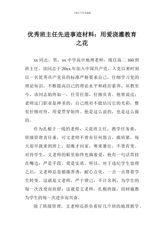 优秀班主任先进事迹材料：用爱浇灌教育之花