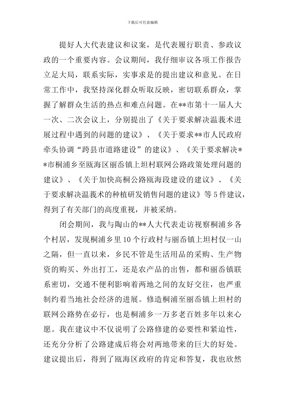 村人大代表述职报告范文_第2页