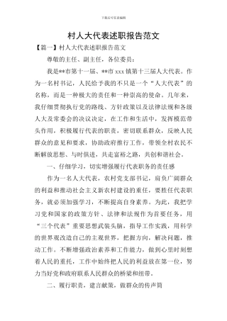 村人大代表述职报告范文