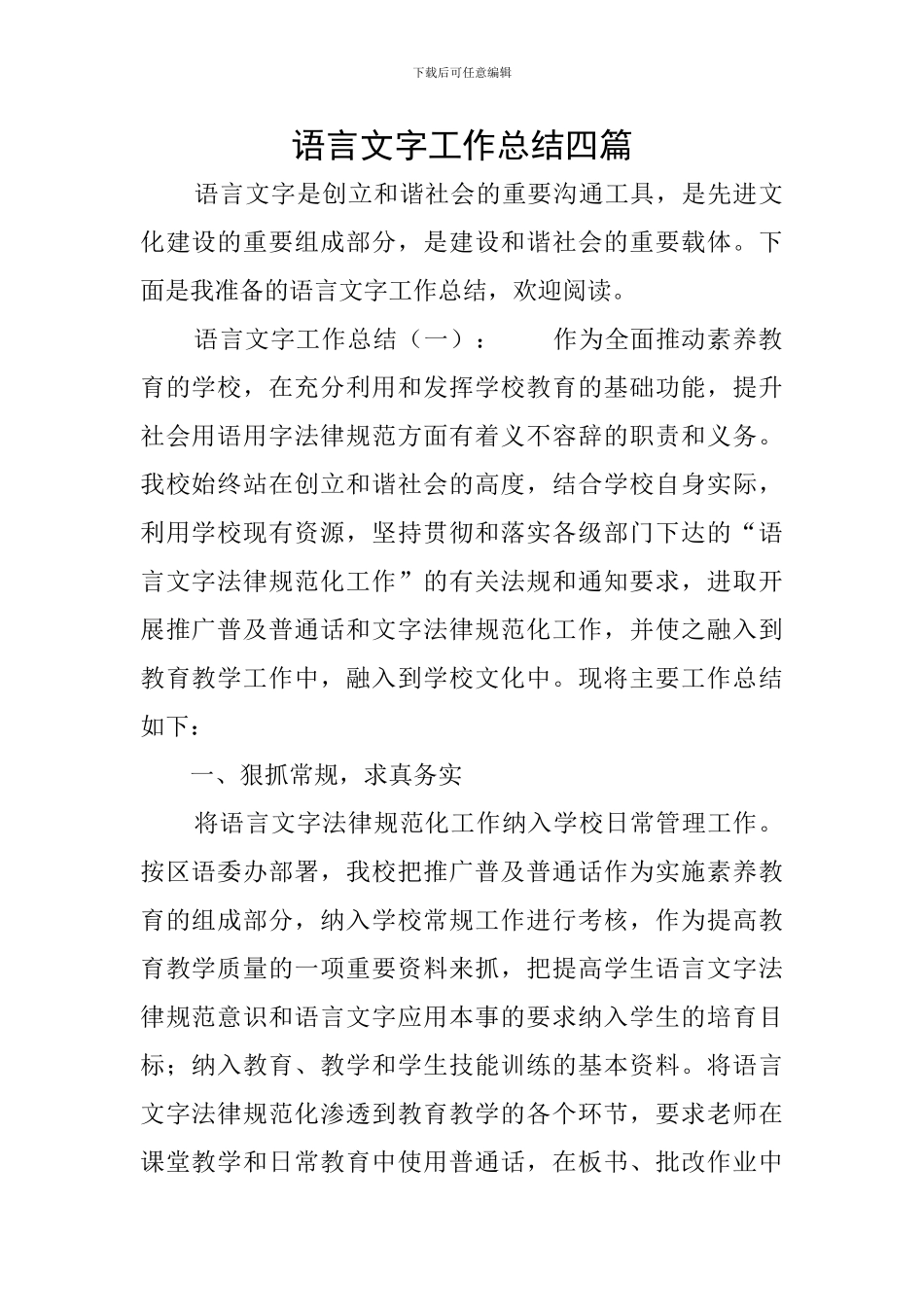 语言文字工作总结四篇_第1页