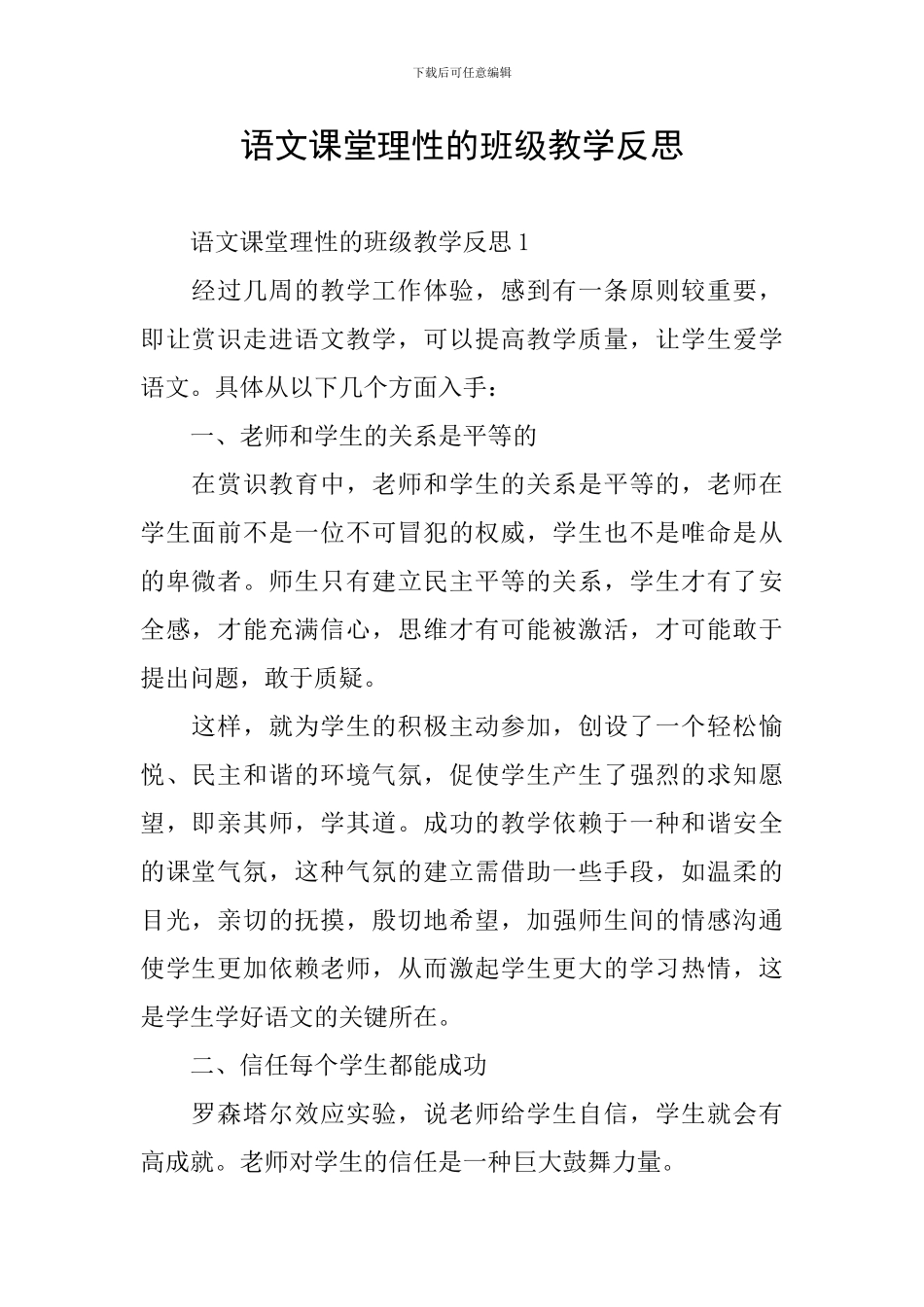 语文课堂理性的班级教学反思_第1页