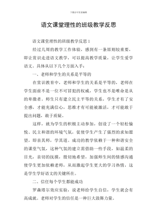 语文课堂理性的班级教学反思